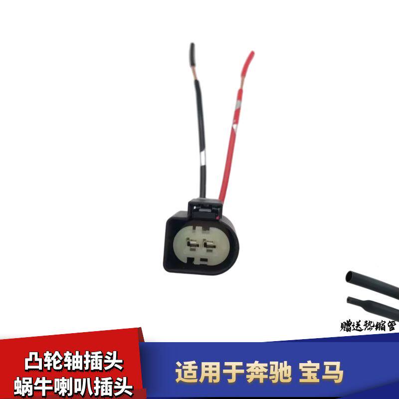 适用于奔驰宝马蜗牛喇叭插头凸轮轴线束插头节气门插头