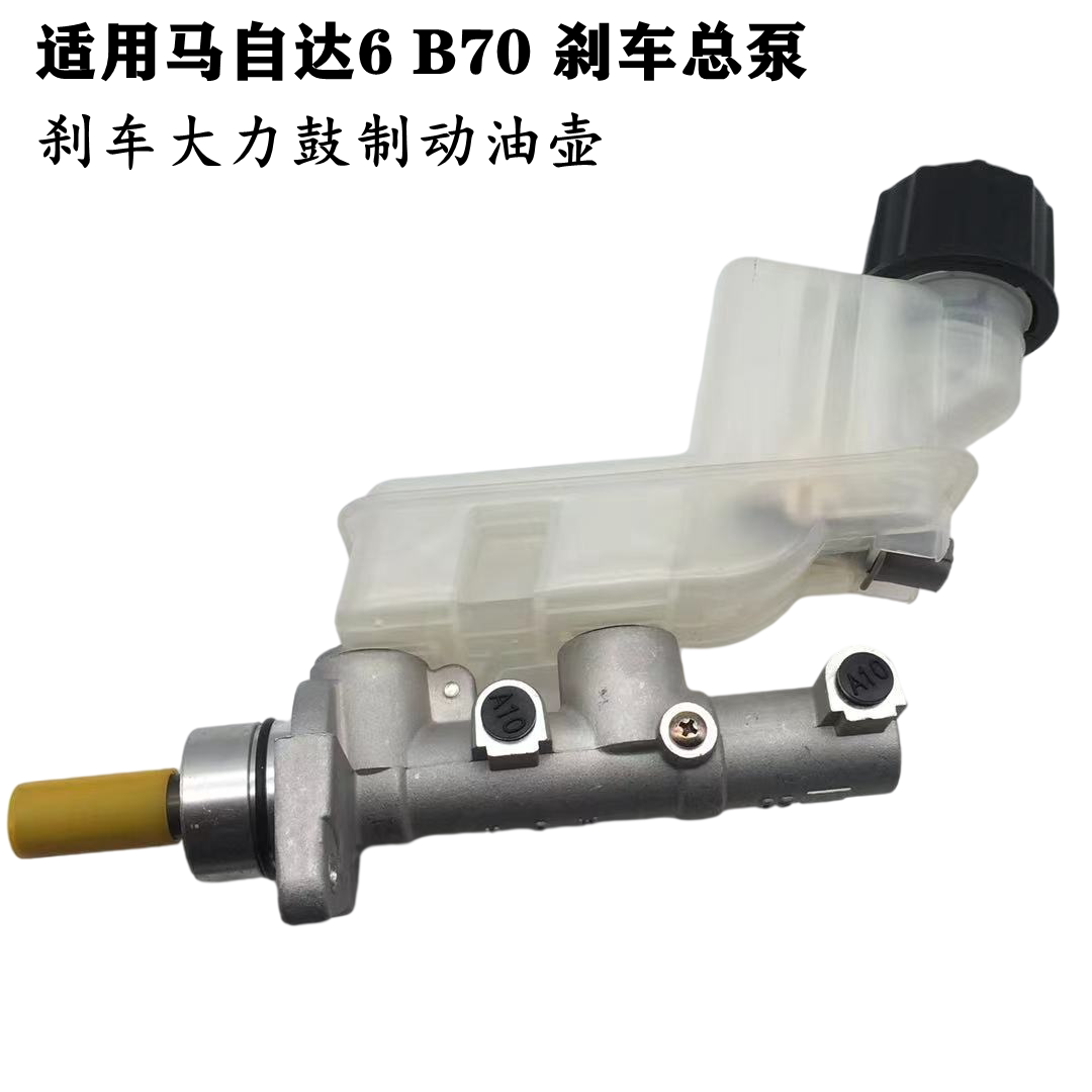 适配马自达M6轿跑刹车总泵带油壶马自达6B70刹车制动总泵带壶总成