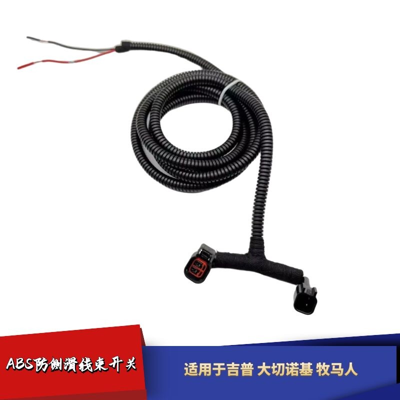适配jeep吉普大切诺基牧马人ABS传感器线束开关加装断开ABS开关线图片