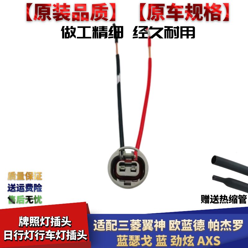 适配三菱翼神牌照灯插头欧蓝德帕杰罗蓝瑟戈蓝劲炫AXS日行灯插头