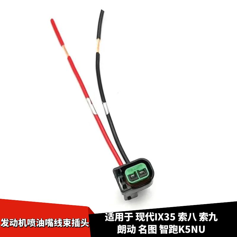 名图发动机喷油嘴线束插头