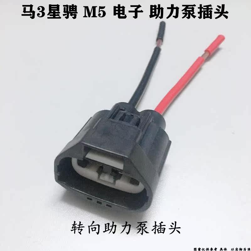 适配马自达3星骋马自达M5电子助力泵插头转向助力泵插头优质插座