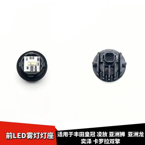 奕泽卡罗拉双擎前雾灯LED灯座