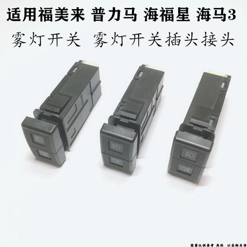 适配马自达323福美来普力马海福星海马3雾灯开关雾灯开关插头接头