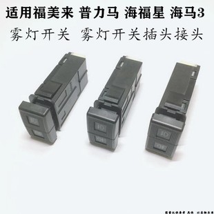 适配马自达323福美来普力马海福星海马3雾灯开关雾灯开关插头接头