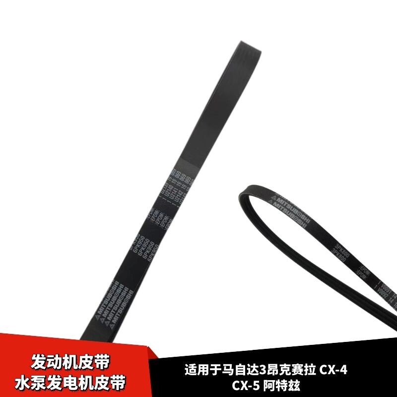 适配马自达3昂克赛拉皮带CX-4CX-5阿特玆发动机水泵发电机皮带