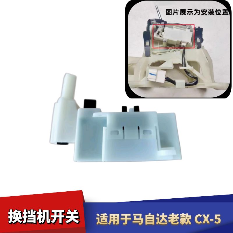 适配马自达CX5老款换挡机构档位开关传感器挂挡档位连锁开关