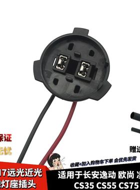适配长安逸动欧尚凌轩CS35CS55CS75前大灯H7远光近光灯泡灯座插头