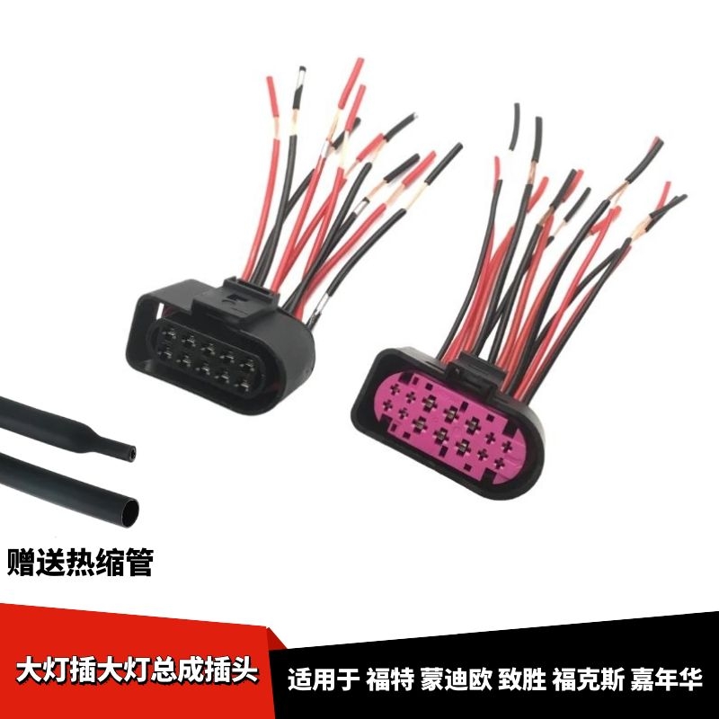 适配福特蒙迪欧致胜福克斯嘉年华汽车大灯插大灯总成线束插头配件