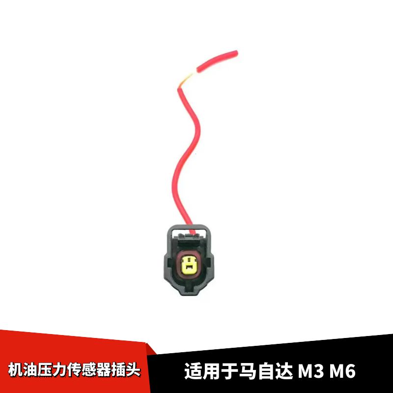 适用于马自达M3M6机油压力传感器插头机油压力开关油压传感器插头