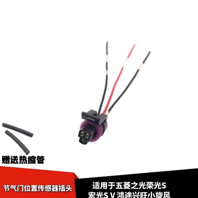 适配五菱之光荣光S宏光S/V鸿途兴旺小旋风节气门位置传感器线插头
