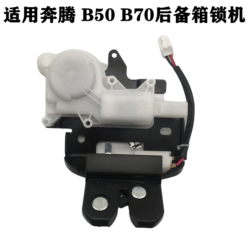 适配奔腾B70B50B70FB90后备箱锁机行李箱锁尾门中控锁电机背门锁