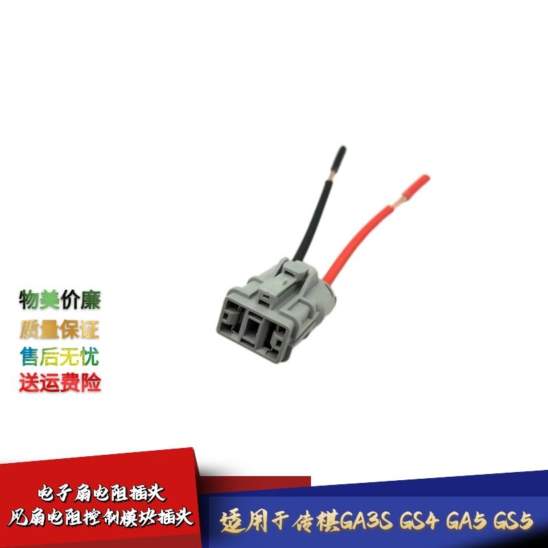 适配传祺GS4GA3SGA5GS5电子扇电阻插头风扇电阻控制模块线束插头