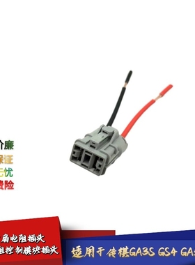 适配传祺GS4GA3SGA5GS5电子扇电阻插头风扇电阻控制模块线束插头