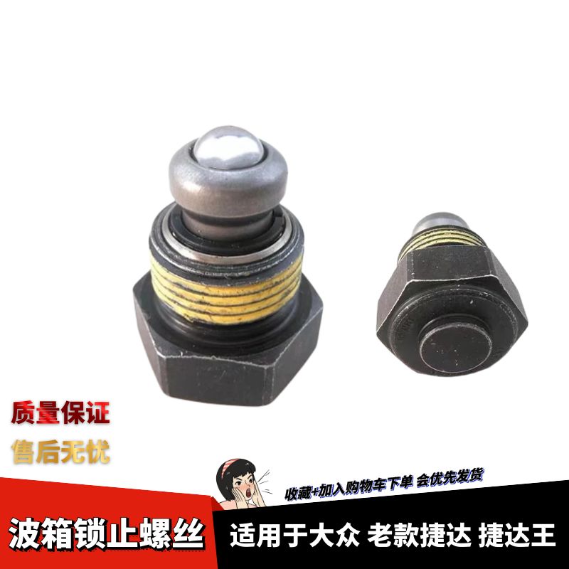 老款捷达捷达王变速箱定位螺丝