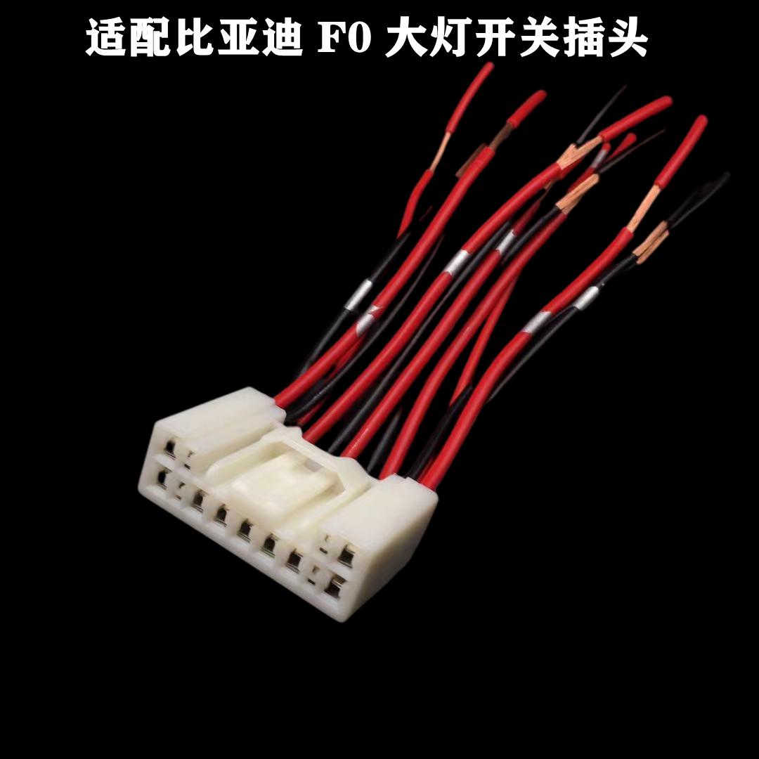 适配比亚迪F0大灯开关插头线束转向开关线束组合开关线束插座接头