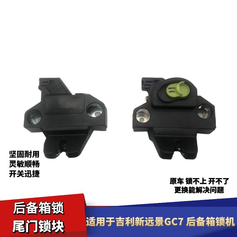 吉利GC7新远景缤越后备箱锁机