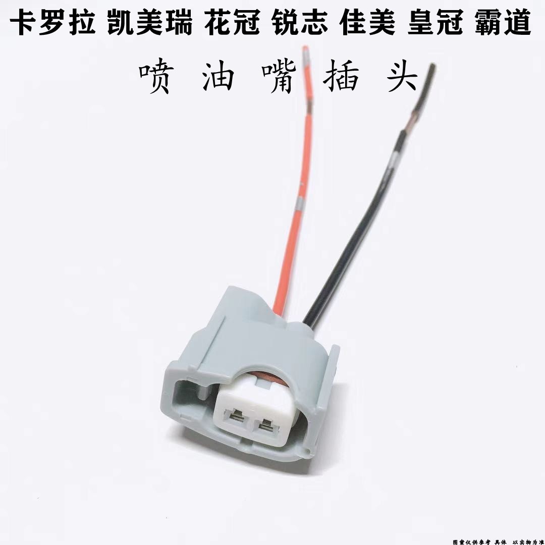 适配丰田卡罗拉凯美瑞花冠锐志佳美皇冠霸道喷油嘴插头全新加插线