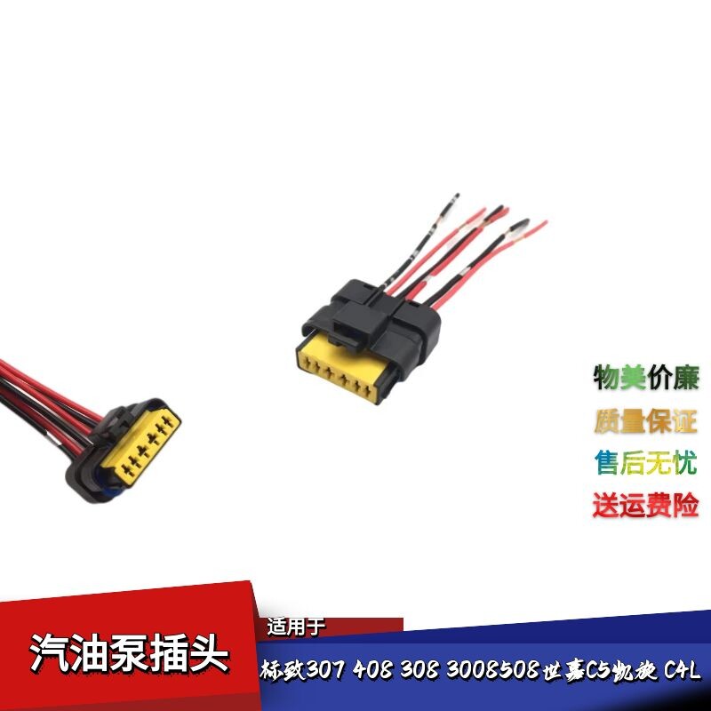 适配标致307 408 308 3008508汽油泵插头世嘉C5凯旋C4L燃油泵插头