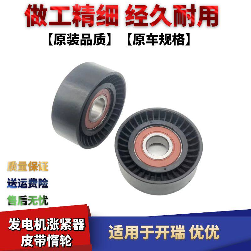 适配奇瑞开瑞优优柴油涨紧轮