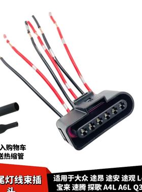 适配大众宝来速腾途观途昂途安Lcc18探歌A4LA6LQ3Q5尾灯线束插头