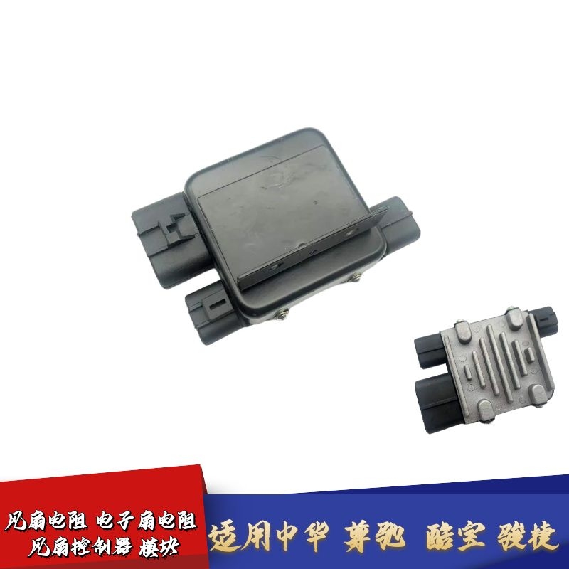 适配中华尊驰风扇控制器模块