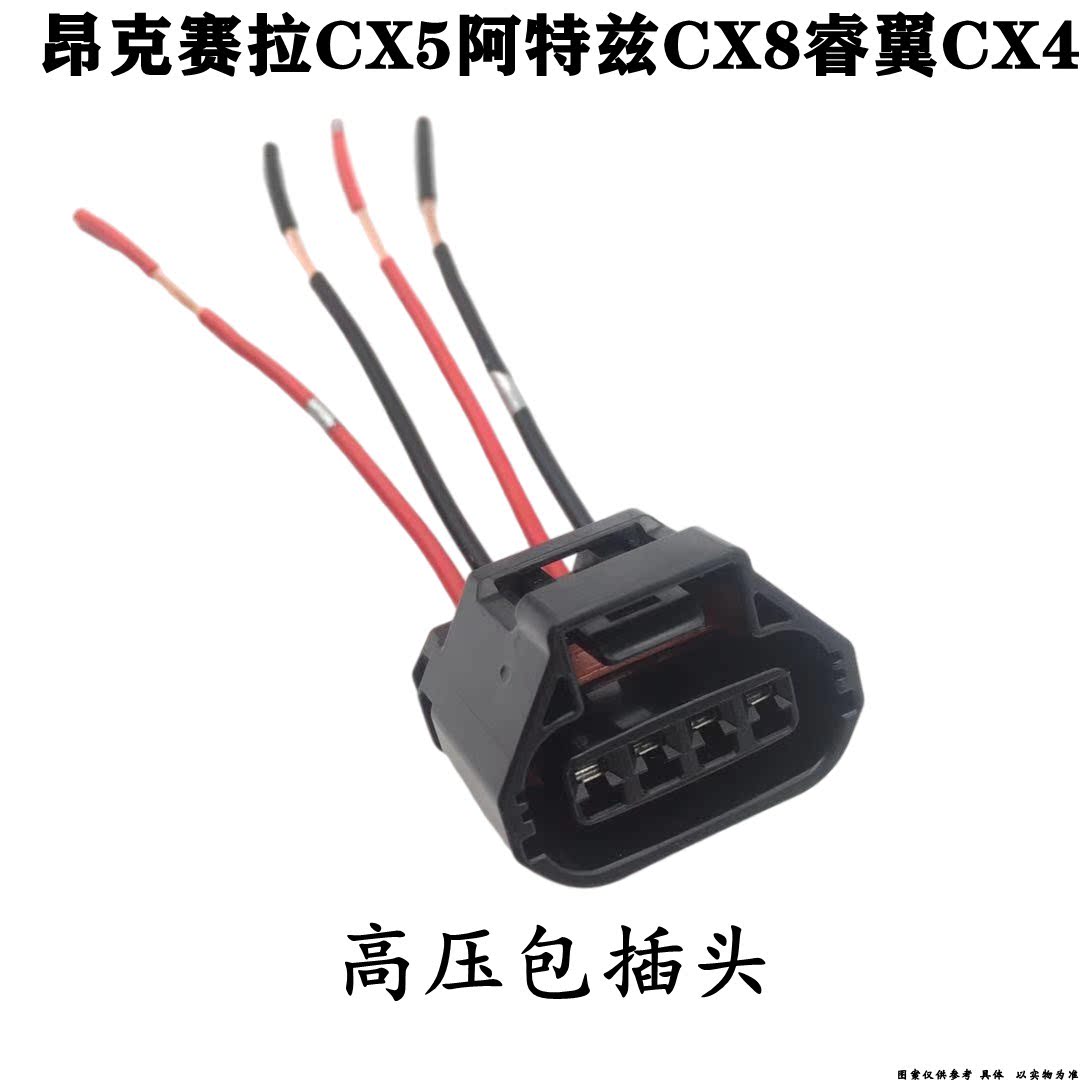 适配马自达昂克赛拉CX5阿特兹CX8睿翼CX4高压包点火线圈插头接头