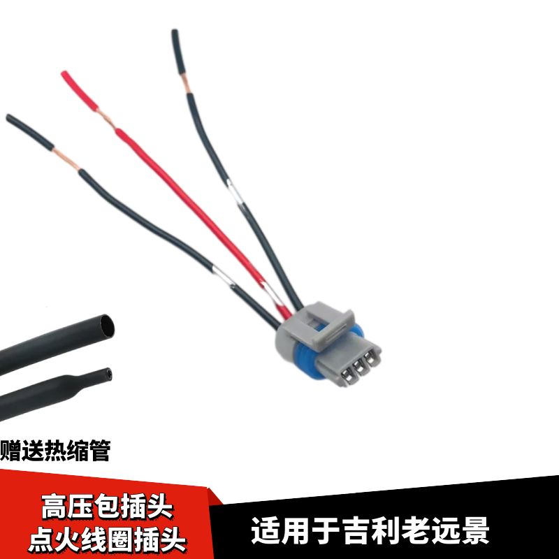 吉利老远景高压包插头点火圈插头