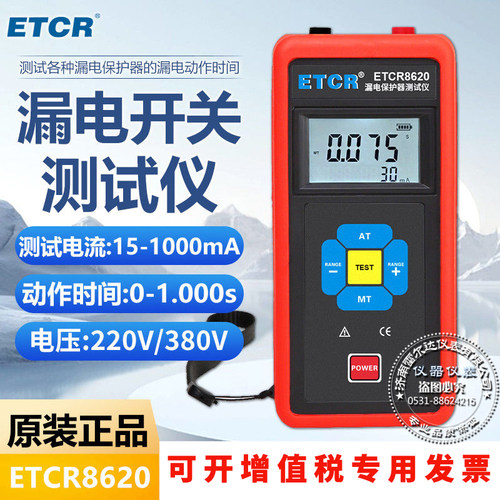 漏电保护器测试仪ETCR8620剩余跳脱电流动作时间漏电开关测试仪