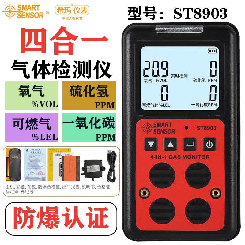 希玛ST8903/8904/8990/AR8900C防爆四合一有害气体报警器检测漏仪