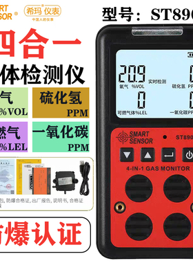 希玛ST8903/8904/8990/AR8900C防爆四合一有害气体报警器检测漏仪