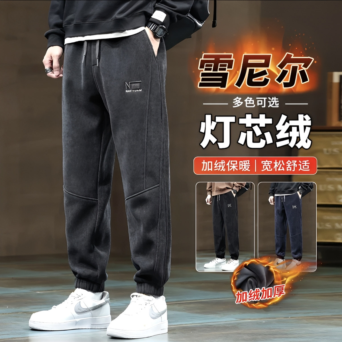 冬季灯芯绒加绒卫裤男士宽松束脚