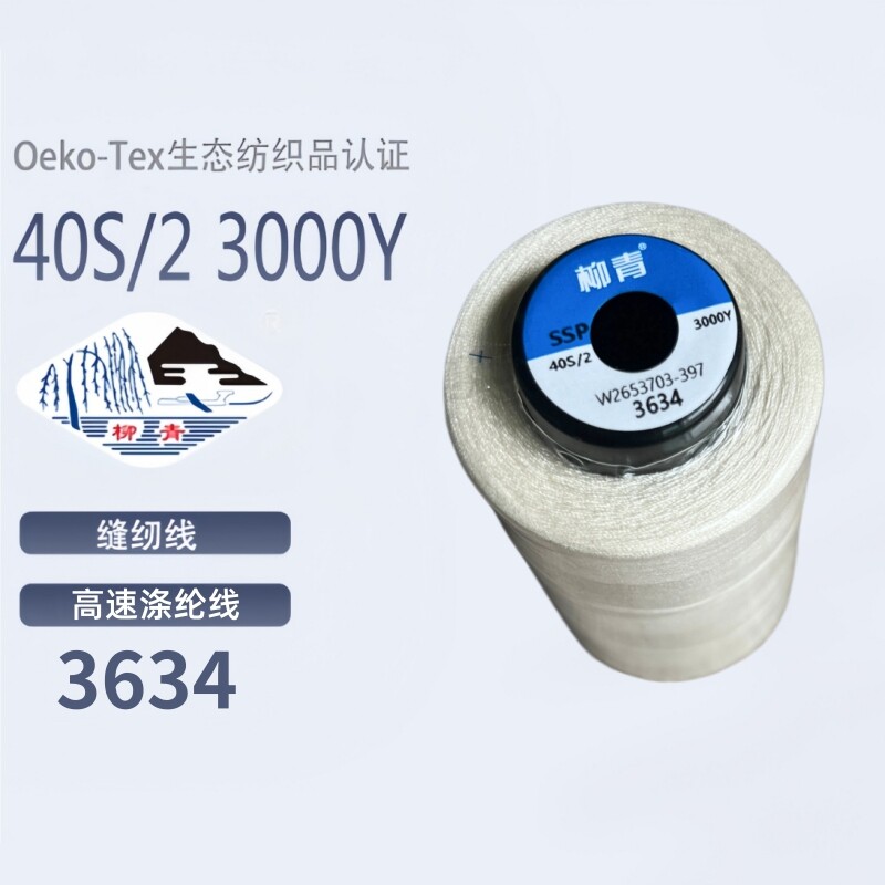 米白色系3634 破洞修补402柳青牌缝纫线家用机用手缝线细线