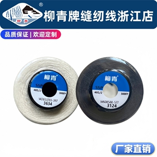 主播推荐 深色百搭3124 米白百搭3634  柳青牌缝纫线402 3000Y