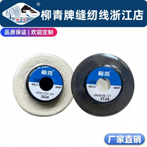 主播推荐 深色百搭3124 米白百搭3634  柳青牌缝纫线402 3000Y