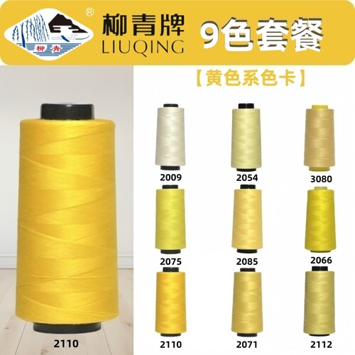 黄色系 柳青牌 40s/2缝纫线柳青线402手缝线宝塔线高速涤纶线