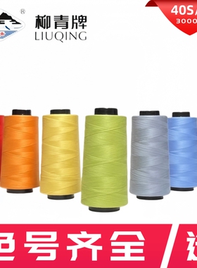 40S/2柳青线高速涤纶线宝塔缝纫线402平车线车缝线SP线无光绣花线