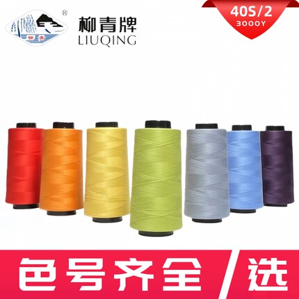 40S/2柳青线高速涤纶线宝塔缝纫线402平车线车缝线SP线无光绣花线
