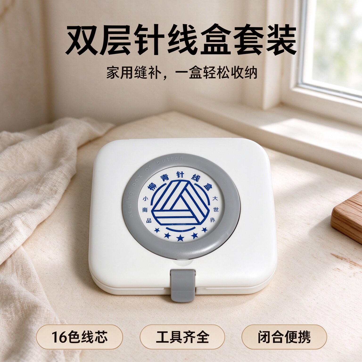 柳青双层针线盒套装家用缝补收纳神器16色线芯工具齐全便携实用