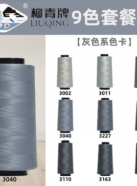 灰色色系 40S/2柳青线高速涤纶线宝塔缝纫线平车线车缝线SP线浅蓝