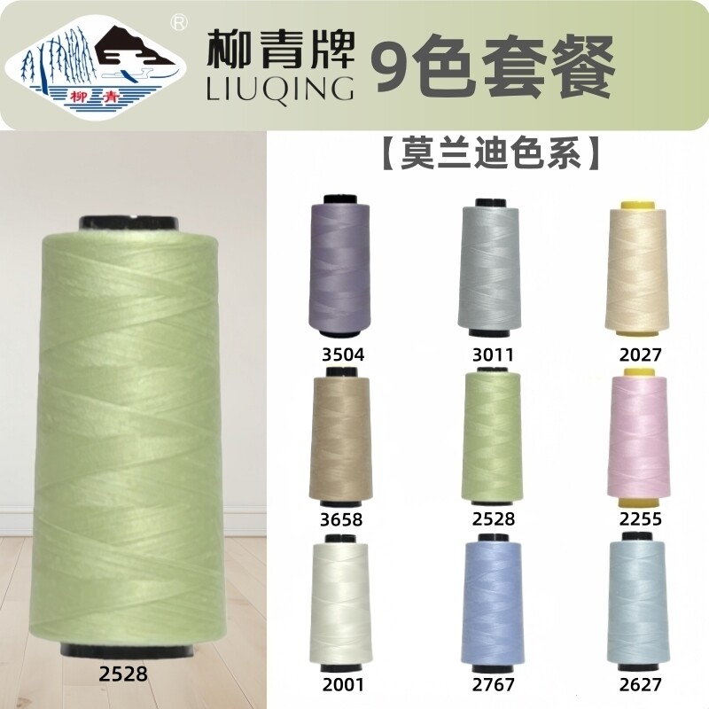 【改衣店】莫兰迪色系破洞修补402柳青牌缝纫线缝纫机手缝线细线