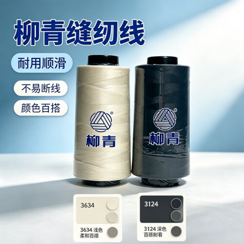 柳青40S/2缝纫线3124深色百搭 3634浅色百搭 3000Y(约2740米)