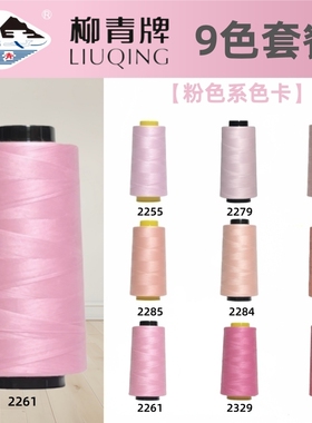 粉色系 柳青牌 40s/2缝纫线柳青线402手缝线宝塔线高速涤纶线