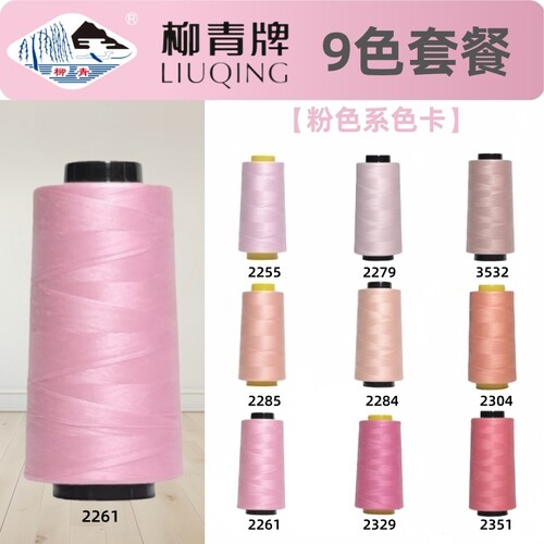 粉色系 柳青牌 40s/2缝纫线柳青线402手缝线宝塔线高速涤纶线