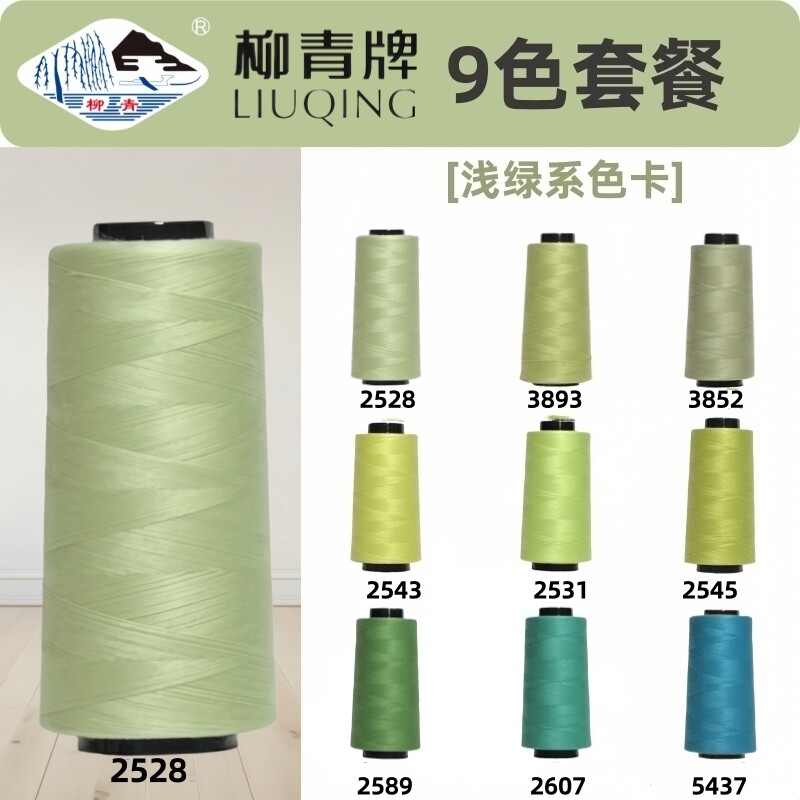 淡绿色系 40S/2柳青线高速涤纶线宝塔缝纫线平车线车缝线SP线浅绿
