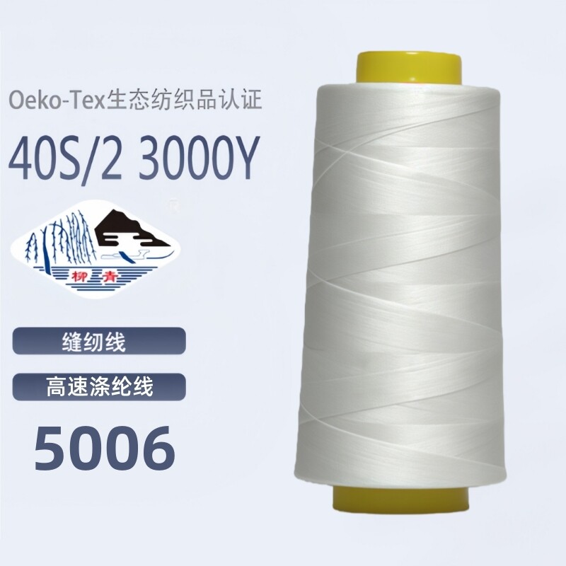本白色5006 火爆热卖常用40s/2柳青牌缝纫线套装家用手缝线宝塔线