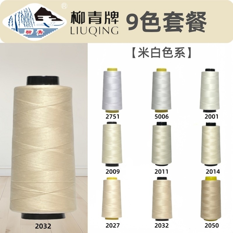 【改衣店】米白色系破洞修补402柳青牌缝纫线家用机用手缝线细线图片