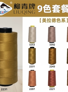 美拉德色系 柳青牌 40s/2缝纫线柳青线402手缝线 咖啡 深卡其色