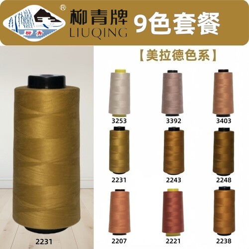 美拉德色系 柳青牌 40s/2缝纫线柳青线402手缝线 咖啡 深卡其色