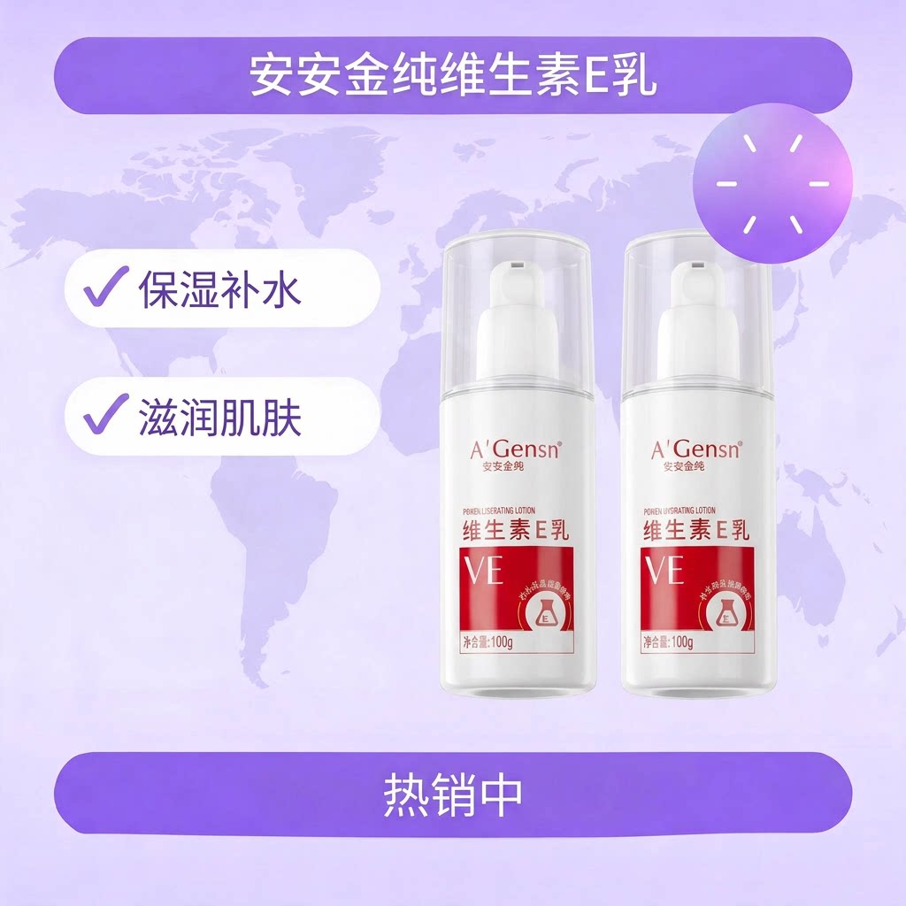 安安金纯维生素E乳乳液身体乳补水保湿紧致安安护手霜官方正品